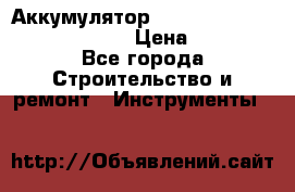 Аккумулятор Makita, Bosch ,Panasonic,AEG › Цена ­ 1 900 - Все города Строительство и ремонт » Инструменты   